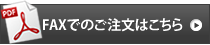 FAXでのご注文はこちら