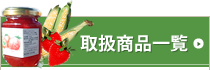 いちごや枝豆、とうもろこしなど産直通販の丹波市場、取扱商品一覧
