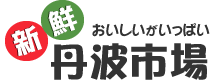 関西で有名な丹波のイチゴ狩りはいかがですか。丹波市場では苺や枝豆、とうもろこしなどの産直の通販も行っております。