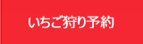 いちごや枝豆、とうもろこしなど産直通販の丹波市場、いちご狩り予約へ