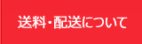 いちごや枝豆、とうもろこしなど産直通販の丹波市場、送料・配送について