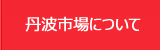 いちごや枝豆、とうもろこしなど産直通販、丹波市場について