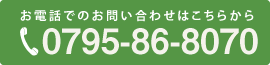 お電話でのお問い合わせはこちらから 【tel: 0795-86-8070】