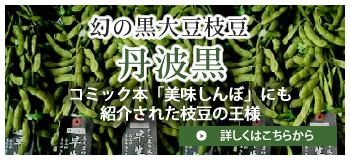 幻の黒大豆枝豆丹波黒 コミック本「美味しんぼ」にも紹介された枝豆の王様→詳しくはクリック！