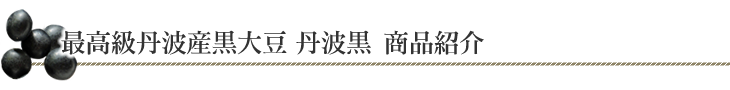 最高級丹波産黒大豆 丹波黒　商品紹介