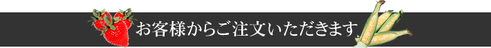 お客様からご注文いただきます