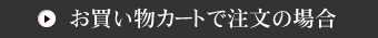 お買い物カートで注文の場合