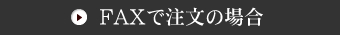 FAXで注文の場合
