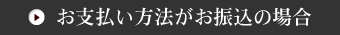 お支払い方法がお振込の場合