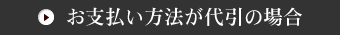 お支払い方法が代引の場合