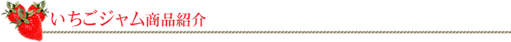 いちごや枝豆、とうもろこしなど産直通販の丹波市場、いちごジャム商品紹介