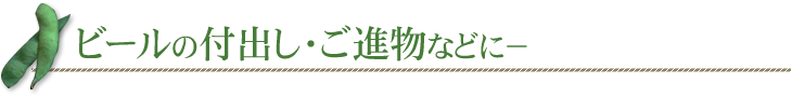 ビールの付出し・ご進物などに